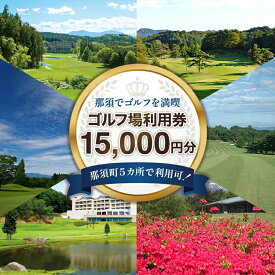 【ふるさと納税】那須でゴルフを満喫！ゴルフ場利用券15,000円分｜ゴルフ ゴルフ場 利用券 チケット プレーチケット 体験 旅行 観光 プレー券 那須 栃木県那須町 那須町〔E-32〕※着日指定不可※離島への配送不可