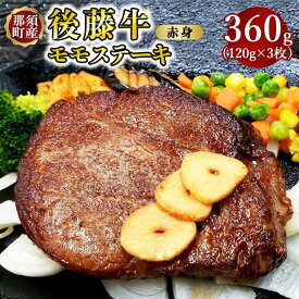 【ふるさと納税】栃木県産那須の後藤牛モモステーキ用 360g（120g×3枚）｜小分け 真空パック お肉 肉 牛肉 牛 国産 冷凍 ステーキ モモ 那須町 〔P-15〕