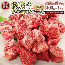 【ふるさと納税】【容量が選べる】【小分け】那須町産 那須の後藤牛 サイコロステーキ用 400g~1kg ｜お肉 肉 牛肉 国産 真空パック サイコロステーキ ステーキ 冷凍 那須 栃木県 那須町