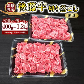 【ふるさと納税】【選べる容量】【小分け】那須町産 那須の後藤牛 切り落とし 400g～1.2kg | お肉 肉 牛肉 切り落とし肉 国産 冷凍 那須 栃木県 那須町