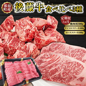 【ふるさと納税】【定期便3ヵ月】那須町産 那須の後藤牛 食べ比べ〔P-331〕｜お肉 肉 セット 定期 サイコロステーキ ステーキ ロースステーキ 国産 国産牛 那須 栃木県 那須町