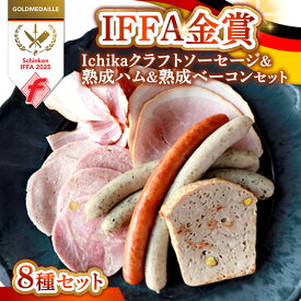 【ふるさと納税】IFFA金賞 Ichika クラフトソーセージ＆熟成ハム、熟成ベーコンセット 〔P-433〕 | ウインナー あらびき ガーリック ペッパー フランク スモーク ハーブ フライシュケーゼ ボンレスハム ホワイトハム ベーコン ブロック 熟成 那須高原産 那須ブランド