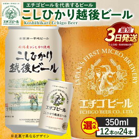 【ふるさと納税】【最短3日発送】エチゴビール こしひかり越後ビール 350ml 缶 （12本・24本） 〔P-446〕〔P-447〕選べる 内容量 | ビール アルコール クラフトビール 飲料 酒 お中元 ギフト 贈答 ラガー エール 晩酌 ご当地 お取り寄せ おすすめ 人気 那須工場製造