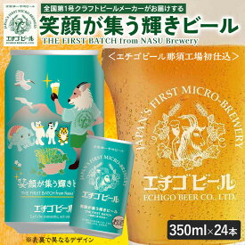 【ふるさと納税】エチゴビール 笑顔が集う輝きビール 350ml 缶 24本 〔P-445〕 | ビール お酒 クラフトビール アルコール 飲料 酒 お中元 お歳暮 ギフト 贈答 ラガー エール 晩酌 Beer 麦芽 ホップ 24缶 ご当地 お取り寄せ おすすめ 人気 ランキング 那須工場限定製造 那須