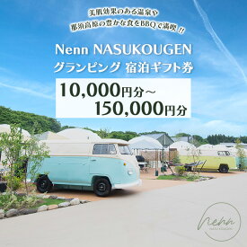 【ふるさと納税】【選べる枚数】Nenn NASUKOUGEN グランピング 宿泊ギフト券 10,000円分～150,000円分｜Nenn ネン グランピング 宿泊券 旅行券 チケット 旅行 券 利用券 補助券 アウトドア レジャー BBQ 体験 観光 プライベート 記念日 誕生日 国内旅行 家族旅行 那須高原