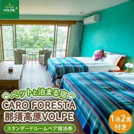【ふるさと納税】ペットと泊まる宿　CARO　FORESTA那須高原VOLPEスタンダードルームペア宿泊券（大人2名様1泊2食付き） ｜ 宿泊 旅行 チケット 宿泊券 ドッグラン 犬 猫 〔H-7〕