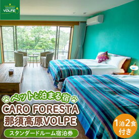 【ふるさと納税】ペットと泊まる宿　CARO　FORESTA那須高原VOLPEスタンダードルーム宿泊券(大人1名様1泊2食付き） ｜ 宿泊券 旅行券 チケット 旅行 券 リゾート ペット ペットと過ごせる ペットと泊まれる 観光 プライベート 記念日 誕生日 癒し ドッグラン 犬 猫 〔F-10〕