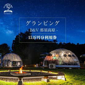 【ふるさと納税】グランピングB＆V 那須高原 ご宿泊割引券 150,000円分｜グランピング 宿泊券 旅行券 チケット 旅行 券 利用券 補助券 アウトドア レジャー BBQ 体験 観光 プライベート 記念日 誕生日 特別 癒し 国内旅行 家族旅行 那須高原 夏休み 冬休み 春休み 〔O-8〕