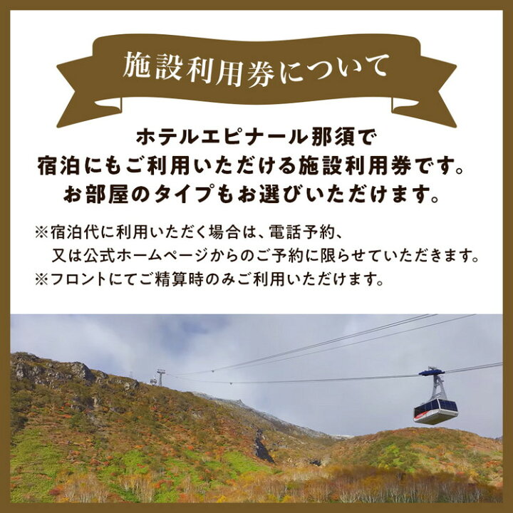楽天市場】【ふるさと納税】ホテルエピナール那須 施設利用券(30,000円 