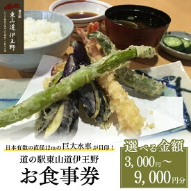 【ふるさと納税】【選べる金額】日本有数の直径12mの巨大水車が目印！道の駅東山道伊王野　お食事券 3,000円～9,000円分 ｜ チケット 食事券 道の駅 旅行ドライブ ランチ蕎麦
