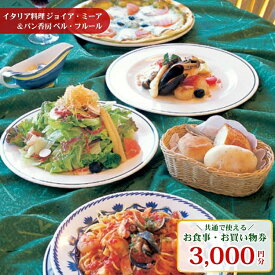 【ふるさと納税】イタリア料理ジョイア・ミーア＆パン香房ベル・フルールお食事・お買物券 チケット お食事券 レストラン ランチ ディナー 〔B-22〕