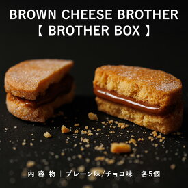 【ふるさと納税】【お歳暮】BROWN CHEESE BROTHER 【BROTHER BOX】◇ | お菓子 おかし おやつ デザートスイーツ プレーン チョコ セット 洋菓子 栃木県 那須町〔P-68〕※着日指定不可