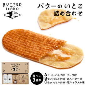 【ふるさと納税】【お歳暮】【選べる】バターのいとこ 詰め合わせA(ミルク味、チョコ味、ラスク2種類、グラノーラ) 、　詰め合わせB(ミルク味、あんバター味、ラスク2種類、グラノーラ)、　詰め合わせC(ミルク味、塩キャラメル味、ラスク2種類、グラノーラ)｜お菓子 スイーツ