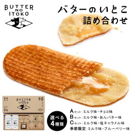 【ふるさと納税】【選べる】バターのいとこ 詰め合わせ セット (ミルク味、チョコ味、あんバター味、塩キャラメル味、ブルーベリー味、ラスク2種、グラノーラ)【お中元】