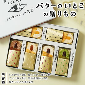 【ふるさと納税】バターのいとこの贈りもの ｜ お菓子 おかし 菓子 人気 スイーツ セット 国産 那須 栃木県 那須町〔P-387〕