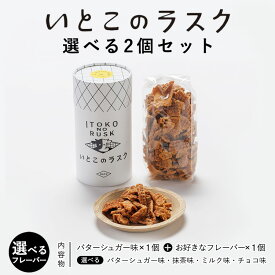 【ふるさと納税】【選べるフレーバー】いとこのラスク 選べる2個セット ｜ラスク 洋菓子 お菓子 おかし 菓子 セット 選べる 人気 スイーツ おやつ ギフト ランキング お取り寄せ バターのいとこ 国産 那須 栃木県 那須町〔P-386〕