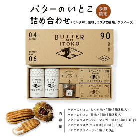 【ふるさと納税】【季節限定】バターのいとこ詰め合わせ（ミルク味・栗味）〔P-269〕｜ お菓子 おかし 菓子 人気 限定 栗 国産 那須 栃木県 那須町