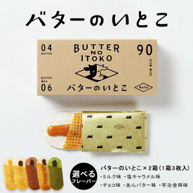 【ふるさと納税】【選べるフレーバー】バターのいとこ 2箱入（ミルク・塩キャラメル・チョコ・あんバター・宇治金時） | スイーツ デザート 洋菓子 おかし 菓子 バター 乳製品 人気 ランキング お取り寄せ ギフト プレゼント 贈答用 おやつ 国産