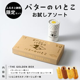 【ふるさと納税】菓子 スイーツ バターのいとこ お試しアソート【ふるさと納税限定セット Sサイズ】〔P-474〕 | デザート 洋菓子 詰め合わせセット 詰め合わせ アソートセット お菓子 おかし バター 乳製品 セット 人気 ランキング お取り寄せ ギフト プレゼント 贈答用 国産