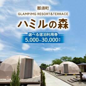 【ふるさと納税】【選べる金額】那須ハミルの森 宿泊利用券 5,000円～30,000円分 | グランピング ドームテント 宿泊券 旅行券 チケット 旅行 券 利用券 補助券 アウトドア レジャー BBQ 体験 観光 プライベート 記念日 誕生日 特別 癒し 国内旅行 家族旅行 那須高原