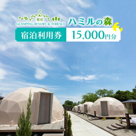 【ふるさと納税】那須ハミルの森 宿泊利用券(15,000円分) ｜グランピング 宿泊券 旅行券 チケット 旅行 券 利用券 補助券 アウトドア レジャー BBQ 体験 観光 プライベート 記念日 誕生日 特別 癒し プレミアム 国内旅行 家族旅行 那須高原 夏休み 冬休み 春休み〔E-49〕