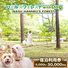 【ふるさと納税】＼選べる金額／ 旅行 ペット可 ハミルズフォレスト with DOG 宿泊利用券 5,000円～30,000円分 | 宿泊券 旅行券 チケット レジャー 体験 観光 記念日 誕生日 特別 癒し 国内旅行 家族旅行 那須高原 一棟貸し ヴィラ コテージ 愛犬 わんちゃん ドッグラン