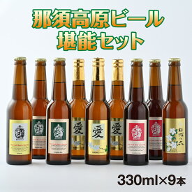 【ふるさと納税】那須高原ビール堪能セット おすすめ 人気 ギフト お歳暮 内祝い 〔C-9〕