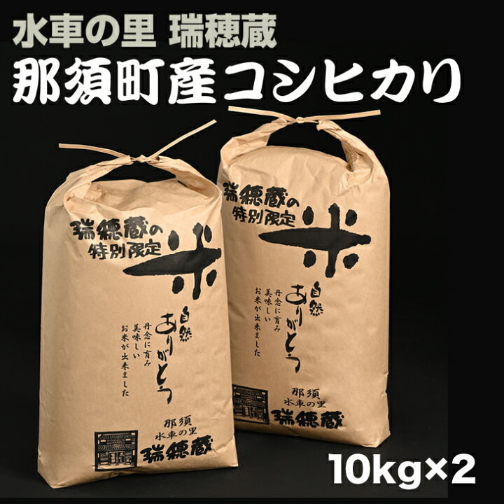 楽天市場 ふるさと納税 水車の里 瑞穂蔵 那須町産コシヒカリ お米 精米 那須町産 令和3年産 D 16 栃木県那須町