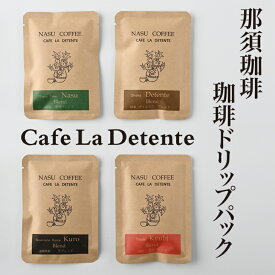 【ふるさと納税】那須珈琲Cafe La Detente 珈琲ドリップパック ギフト コーヒー ドリップ 5000円〔A-23〕