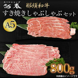 【ふるさと納税】【お歳暮】那須黒毛和牛すき焼きしゃぶしゃぶセットA5 〔D-31〕| 牛肉 国産 赤身 那須和牛 黒毛和牛 那須黒毛和牛 とちぎ和牛 栃木和牛 ブランド牛 すき焼き しゃぶしゃぶ 焼肉 ステーキ 夜ご飯 夜ごはん 晩ご飯 晩ごはん お取り寄せグルメ お中元 御中元