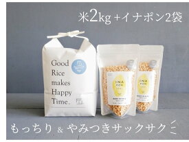 【ふるさと納税】絶品！もっちり那須米2kg＆サクサクやみつきイナポン2袋セット お米 精米 国産 栃木県 那須町産 ポン菓子 〔A-19〕