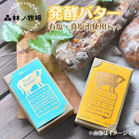 【ふるさと納税】森林ノ牧場 発酵バター 有塩・食塩不使用セット 国産 生クリーム ばたー トースト パン お菓子作り お菓子 おかし 栃木県 那須町〔P-38〕