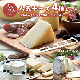 【ふるさと納税】今牧場の人気チーズ詰め合わせセット（ゆきやなぎ、りんどう、茶臼岳、みのり） ｜ チーズ 食べ比べ セット おつまみ 晩酌 乳製品 那須 栃木県 那須町〔P-264〕