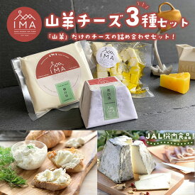 【ふるさと納税】今牧場の山羊のチーズセット（茶臼岳、朝日岳、茶臼岳のオリーヴ漬け）【お中元】 ｜ チーズ 食べ比べ セット 山羊 おつまみ 晩酌 乳製品 那須 栃木県 那須町〔P-265〕