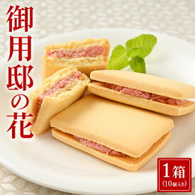 【ふるさと納税】御用邸の花（10個入り 1箱) お菓子 菓子 5000円 御用邸 おかしの城 お土産 那須町 銘菓 個包装 人気 有名〔A-50〕
