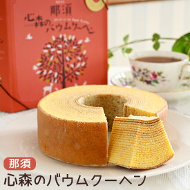 【ふるさと納税】那須心森のバウムクーヘン 〔A-43〕｜お菓子 スイーツ お取り寄せ 5000円