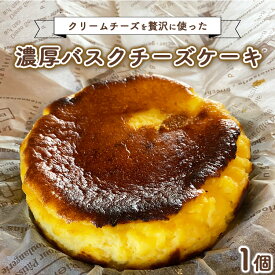 【ふるさと納税】那須高原の小さなジャム屋 クリームチーズを贅沢に使った濃厚バスクチーズケーキ 1個 ｜ スイーツ チーズケーキ 人気 おやつ ケーキ 冷蔵 グルメ お土産 那須 栃木県 那須町 ※離島への配送不可〔P-317〕
