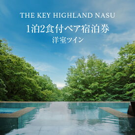 【ふるさと納税】THE KEY HIGHLAND NASU　1泊2食付ペア宿泊券　洋室ツイン｜宿泊 旅行 チケット 宿泊券 チケット 旅行 ペア 那須高原〔P-77〕