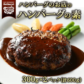 【ふるさと納税】ハンバーグのお店のハンバーグの素 300g×2パック 計600g ｜ ハンバーグ 肉 牛 牛肉 冷凍 小分け 簡単調理 栃木県 那須町 〔P-140〕※着日指定不可