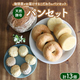 【ふるさと納税】天然酵母パンセット ｜ パン スコーン ベーグル マフィン 天然酵母 乳製品不使用 卵不使用 那須町 栃木県 〔P-349〕