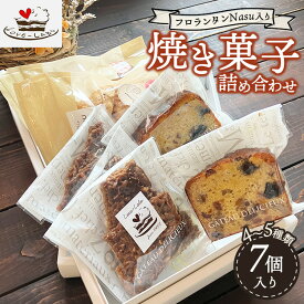 【ふるさと納税】フロランタンNasu入り 自家製焼き菓子 詰め合わせ（7個入り） | ギフト 洋菓子 お菓子 菓子 おやつ 焼き菓子 スイーツ 常温 那須 栃木県 那須町〔B-108〕