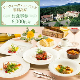 【ふるさと納税】リストランテ ラ・ヴィータ・エ・ベッラ お食事券 6,000円分〔C-68〕｜食事券 チケット イタリアン レストラン 那須 栃木県 那須町