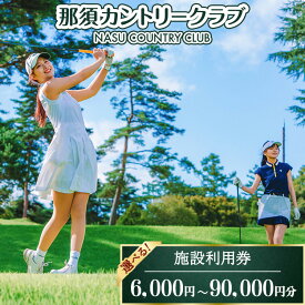 【ふるさと納税】【選べる金額】那須カントリークラブ 施設利用券 | チケット ゴルフ プレー券