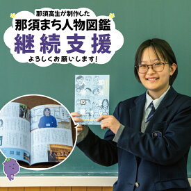 【ふるさと納税】【選べる金額】【高校生 活動支援】「那須まち人物図鑑5」制作プロジェクト（お礼品なし） | 学生 支援 教育 地域貢献 プロジェクト