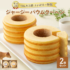 【ふるさと納税】【お歳暮】那須高原りんどう湖ファミリー牧場 ジャージーバウムクーヘン 2個セット｜バームクーヘン お菓子 おかし 菓子 おやつ デザート 手土産 那須 栃木県 那須町〔P-222〕