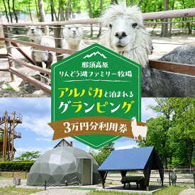 【ふるさと納税】【泊まれる牧場】那須高原りんどう湖ファミリー牧場 日本初・アルパカと泊まれる グランピング 30,000円分利用券｜｜グランピング 宿泊券 旅行券 チケット 旅行 アウトドア レジャー BBQ 体験 観光 記念日 誕生日 特別 国内旅行 家族旅行 那須高原〔G-36〕