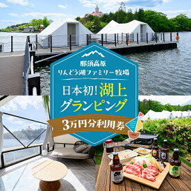 【ふるさと納税】【泊まれる牧場】那須高原りんどう湖ファミリー牧場 日本初・湖上グランピング 30,000円分利用券｜グランピング 宿泊券 旅行券 チケット 旅行 券 利用券 アウトドア レジャー BBQ 体験 観光 記念日 誕生日 特別 癒し 国内旅行 家族旅行 那須高原〔G-37〕