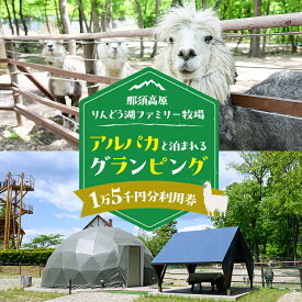 【ふるさと納税】【泊まれる牧場】那須高原りんどう湖ファミリー牧場 日本初・アルパカと泊まれる グランピング 15,000円分利用券｜｜グランピング 宿泊券 旅行券 チケット 旅行 アウトドア レジャー BBQ 体験 観光 記念日 誕生日 特別 国内旅行 家族旅行 那須高原〔E-46〕