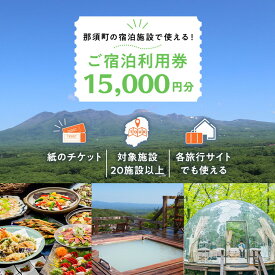 【ふるさと納税】栃木県那須町で使える 共通宿泊利用券 15,000円分 楽天トラベル対応｜ 宿泊 旅行 温泉 チケット クーポン 宿泊券 リゾート 家族旅行 国内旅行 シルバーウイーク 楽天トラベル トラベル 避暑地 贅沢 ご褒美 露天風呂 旅行券 ホテル 記念日 連休 〔E-6〕