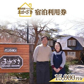 【ふるさと納税】那須高原ペンションおかざき宿泊利用券（15,000円分） チケット 宿泊券 宿泊チケット 〔E-10〕